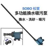 在飛比找蝦皮購物優惠-SOBO 松寶 多功能吸污泵 (BO-028) 多功能電動換