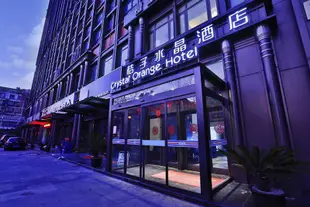 桔子水晶南通姚港路檀墅酒店Crystal Orange Hotel (Nantong Yaogang Road)