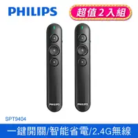 在飛比找PChome24h購物優惠-(2入組)PHILIPS 飛利浦 SPT9404 無線簡報筆