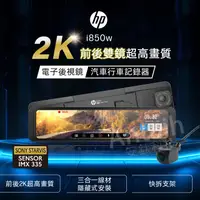 在飛比找蝦皮購物優惠-【現貨/贈64G+含安裝】【HP 惠普 i850w】前後2K