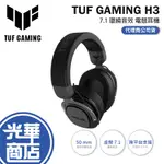 ASUS 華碩 TUF GAMING H3 GUN MENTAL 耳罩式 電競耳機 WIRELESS 公司貨【免運現貨】