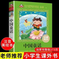在飛比找Yahoo!奇摩拍賣優惠-中國童話故事注音版小學生一二三年級必讀課外閱讀書籍