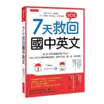 7天救回國中英文：從20分快速進步到70分。用你一定可以理解的順序編排，重新打好說.讀.寫.考試基礎。(岡田順子) 墊腳石購物網