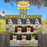 OVEN-BAKED 烘焙客 小顆粒犬用乾糧 每日健康系列 / 低敏無穀系列 犬飼料 幼犬飼料 熟齡犬乾糧 全齡犬飼料