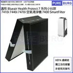 適用BLUEAIR 7410I 7440I 7470I小台款7系列HEALTH PROTECT空氣清淨機SMARTFILTER 7400 HEPA活性碳濾網濾芯