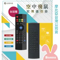 在飛比找蝦皮商城優惠-安博遙控器 台灣版 空中飛鼠 鍵盤注音輸入 紅外線學習 安博