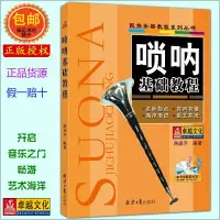 在飛比找Yahoo!奇摩拍賣優惠-現貨 嗩吶卓越正版民族樂器教程系列叢書 嗩吶基礎教程 暢銷書