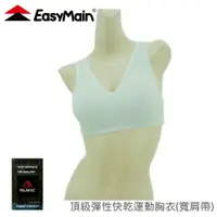在飛比找樂天市場購物網優惠-【EasyMain 衣力美 頂級彈性快乾運動胸衣(寬肩帶/加