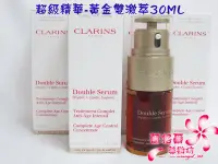 在飛比找Yahoo!奇摩拍賣優惠-CLARINS 超級精華-黃金雙激萃30ML~熱銷!明星商品