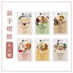 【SOUP UP 好好食房】新手嚐鮮雞湯6入組(480GX6包)