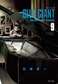 在飛比找誠品線上優惠-BLUE GIANT藍色巨星 9