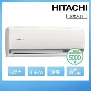 【HITACHI 日立】6坪內一級能效冷專變頻分離式冷氣(RAC-36QP/RAS-36HQP)
