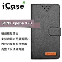 在飛比找森森購物網優惠-iCase+ SONY Xperia XZ3 側翻皮套(黑)