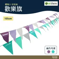 在飛比找樂天市場購物網優惠-Outthere 好野 歡樂旗【野外營】營地布置 配色時尚 