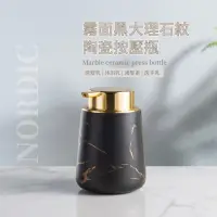 在飛比找momo購物網優惠-【質感保養】北歐黑大理石紋陶瓷按壓分裝瓶(乳液瓶 洗手乳 洗