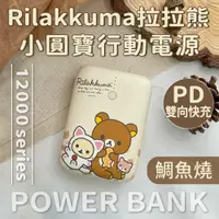 在飛比找PChome24h購物優惠-【正版授權】Rilakkuma拉拉熊 小圓寶 12000se