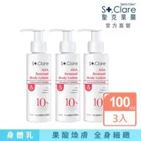 在飛比找momo購物網優惠-【St.Clare 聖克萊爾】10%果酸煥白美體乳100ml