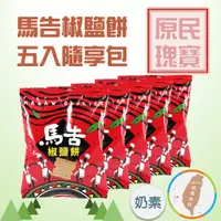 在飛比找蝦皮購物優惠-【馬告椒鹽餅隨享包】38gx5包 台灣原生山胡椒 原民瑰寶 