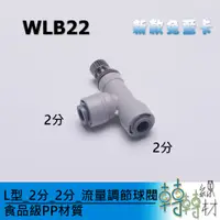 在飛比找蝦皮購物優惠-L型_2分_2分_流量調節球閥// WLB22 考克開關 凡