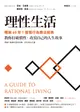 理性生活【暢銷60年！理情行為療法經典】：教你打破慣性，改寫自己的人生故事 (電子書)