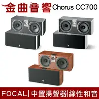 在飛比找樂天市場購物網優惠-FOCAL Chorus CC700V 中置式喇叭(中央聲道