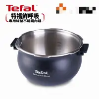 在飛比找蝦皮購物優惠-【Tefal法國特福】鮮呼吸智能萬用鍋 專用球釜不鏽鋼內鍋回