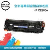 在飛比找蝦皮購物優惠-HP285A HP85A  CE285A M1214/M12