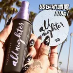 JENNY代購 UD衰敗城市 定妝噴霧 控油噴霧 保濕噴霧 ALL NIGHTER 啞光持久長效控油 118ML