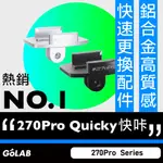 GOLAB台灣出貨⚡️#270PRO QUICKY 鋁合金快咔底座 270  QUICKY 快咔底座