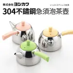 【福利品】日本製304不鏽鋼急須泡茶壺