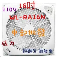 在飛比找蝦皮購物優惠-免運 5.5KG 18吋 WL-RA16N 天花板節能風扇 