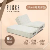 在飛比找Yahoo奇摩購物中心優惠-【Purrr 呼呼睡】SPA-8按摩銀離子電動床墊系列(雙人