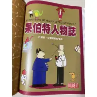 在飛比找蝦皮購物優惠-呆伯特人物誌-史考特亞當斯