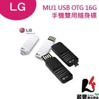 在飛比找蝦皮商城優惠-LG原廠 MU1 USB OTG 16G 手機雙用隨身碟【葳