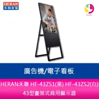 在飛比找樂天市場購物網優惠-HERAN禾聯HF-43ZS2(白)43型畫架式商用顯示器/