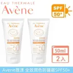 最新效期【AVENE 雅漾】全效潤色防曬霜 SPF50+ 50ML 防曬乳 防曬霜 高效防曬 清爽不油膩（特惠2入組）