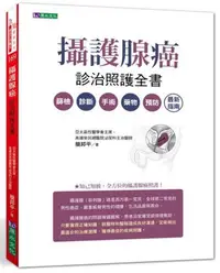 在飛比找Yahoo!奇摩拍賣優惠-攝護腺癌診治照護全書