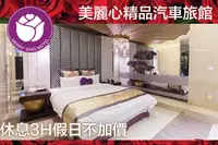 在飛比找GOMAJI優惠-[台北-美麗心精品汽車旅館] 休息3H假日不加價