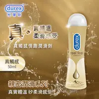 在飛比找Yahoo奇摩購物中心優惠-【杜蕾斯Durex】真觸感情趣潤滑劑 50ml 潤滑液