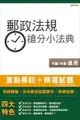 【最新修法改版，上榜生特別推薦】郵政法規搶分小法典(含重點標示+精選試題)(中華郵政(郵局)招考內／外勤皆適用)