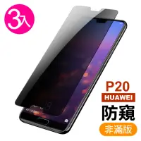 在飛比找momo購物網優惠-華為 huawei p20 非滿版半屏防窺玻璃鋼化膜手機保護