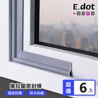 在飛比找PChome24h購物優惠-【E.dot】推拉門窗防風防塵隔音密封條 -2m(6入組)