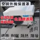 現貨【附發票】冷氣外機保護罩 室外機遮陽板 冷氣室外機保護罩 冷氣遮陽罩 冷氣防水罩 冷氣罩 室外機防塵罩 冷氣防曬罩