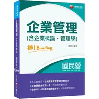 在飛比找金石堂優惠-2021企業管理(含企業概論、管理學)棒！bonding-國