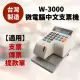 【VERTEX 世尚】W-3000中文支票機(支票機/中文票機/打印國字)