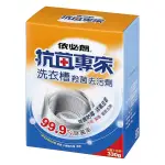 台灣製造-依必朗抗菌專家洗衣槽殺菌去汙劑-330G 1入