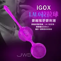 在飛比找蝦皮購物優惠-莉莉情趣精品．iGOX．LALO 拉拉球 凱格爾縮陰剌激訓練