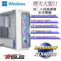 在飛比找PChome24h購物優惠-(DIY)齊天大聖W-II(i9-14900KF/華碩Z79