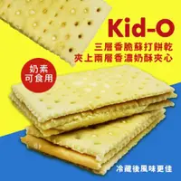 在飛比找誠品線上優惠-【美式賣場】Kid-O日清三明治餅乾奶油口味含運組(72包/