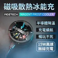 在飛比找樂天市場購物網優惠-萬魔 MOZTECH 冰能充 磁吸無線 半導體降溫 手遊 電